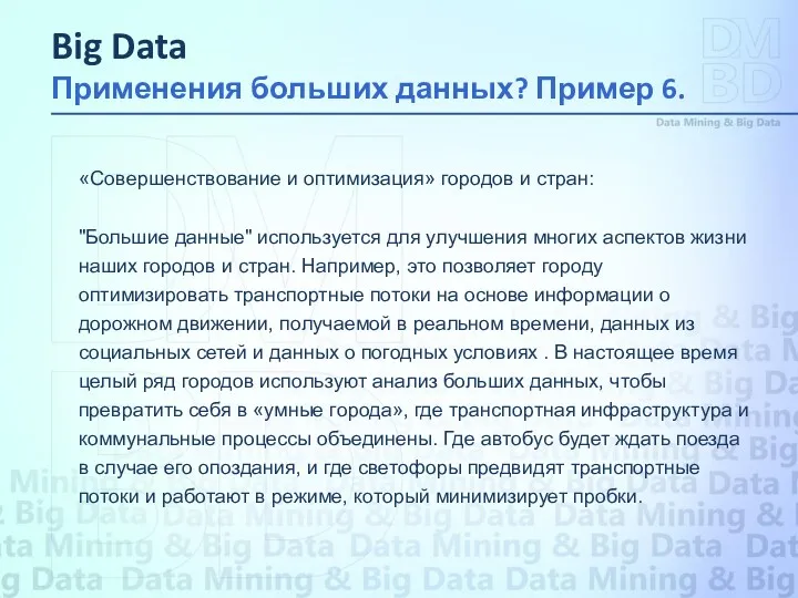 «Совершенствование и оптимизация» городов и стран: "Большие данные" используется для