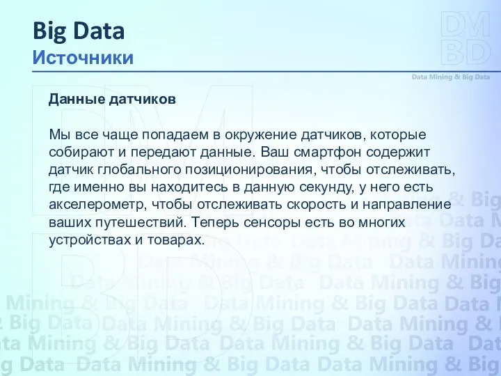 Данные датчиков Мы все чаще попадаем в окружение датчиков, которые