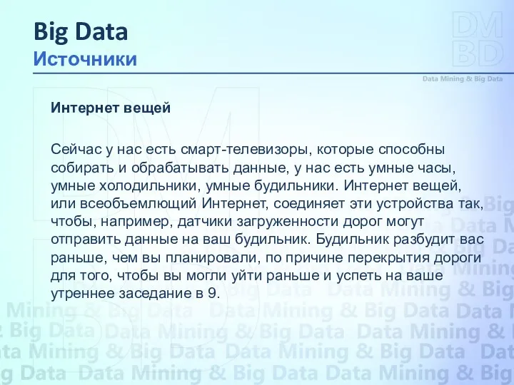 Интернет вещей Сейчас у нас есть смарт-телевизоры, которые способны собирать