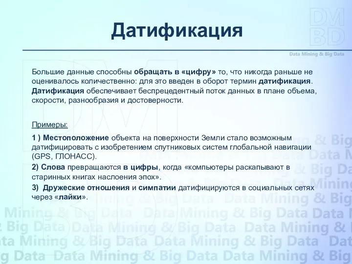 Большие данные способны обращать в «цифру» то, что никогда раньше