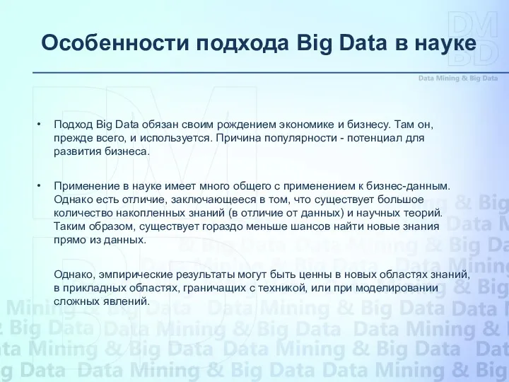 Подход Big Data обязан своим рождением экономике и бизнесу. Там