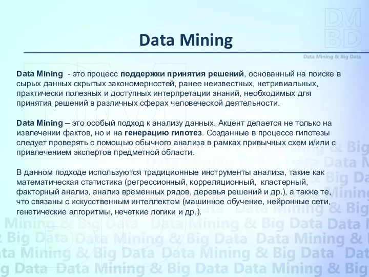 Data Mining - это процесс поддержки принятия решений, основанный на