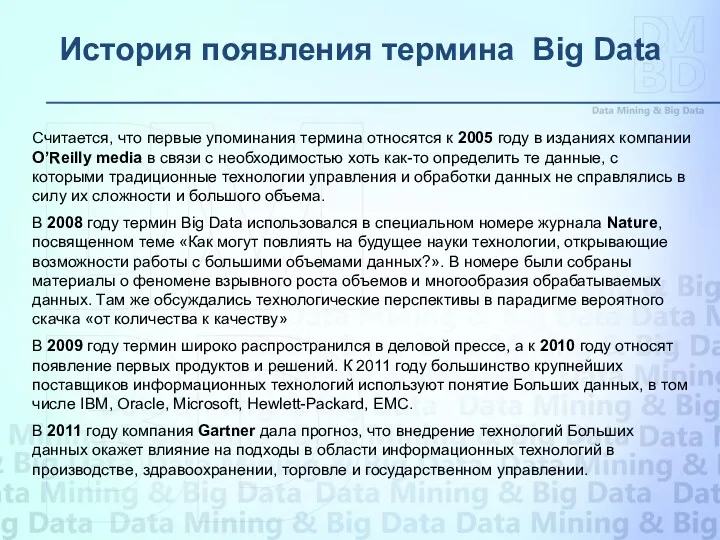 История появления термина Big Data Считается, что первые упоминания термина