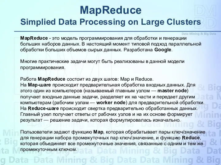 MapReduce Simplied Data Processing on Large Clusters MapReduce - это