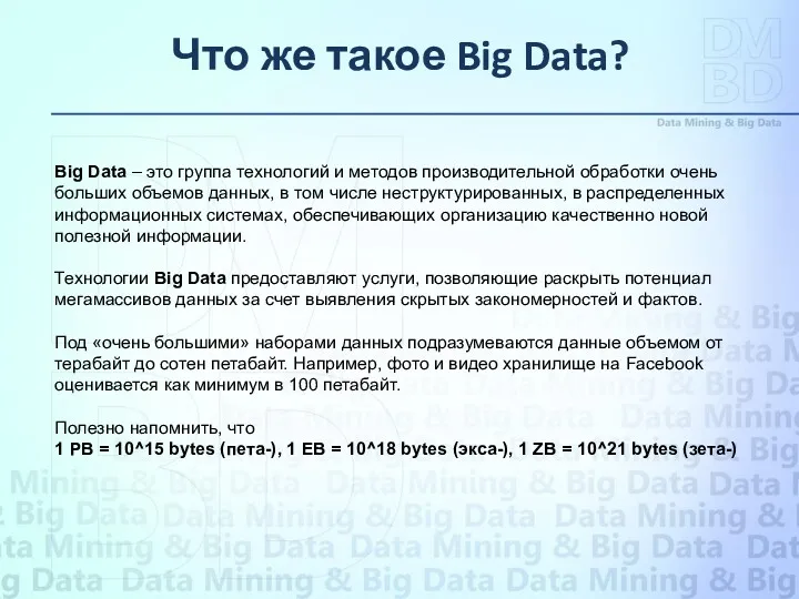 Что же такое Big Data? Big Data – это группа