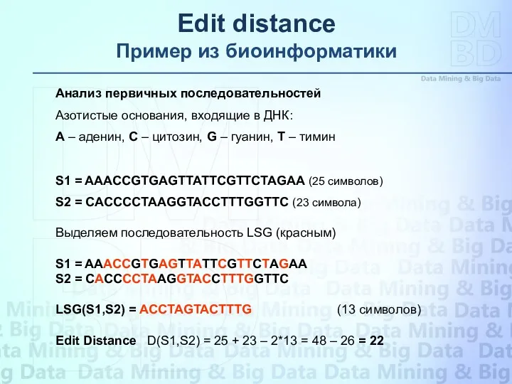 Edit distance Пример из биоинформатики S 1 = AA A