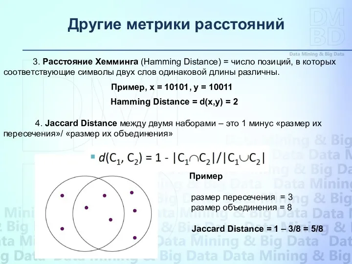 Другие метрики расстояний 3. Расстояние Хемминга (Hamming Distance) = число