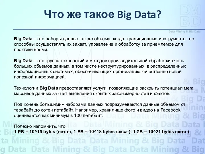 Что же такое Big Data? Big Data – это наборы