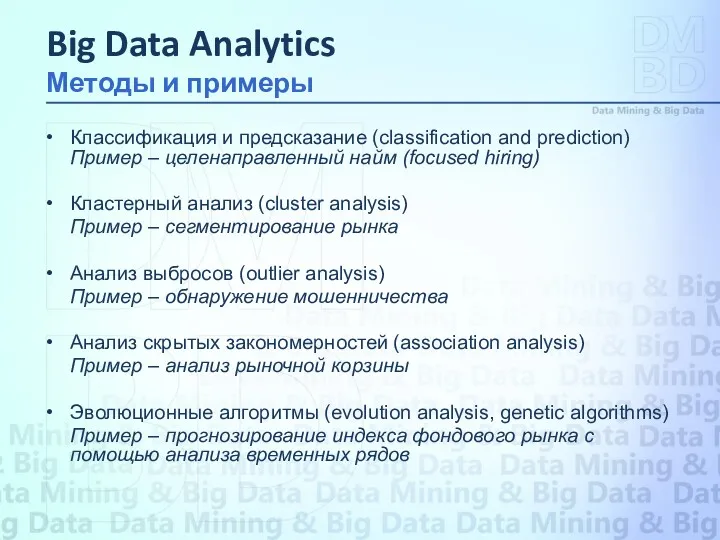 Классификация и предсказание (classification and prediction) Пример – целенаправленный найм