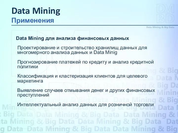 Data Mining для анализа финансовых данных Проектирование и строительство хранилищ