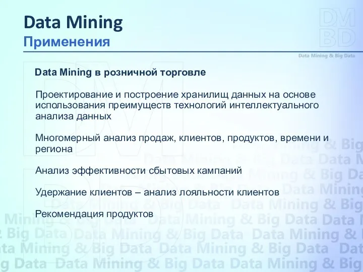 Data Mining в розничной торговле Проектирование и построение хранилищ данных