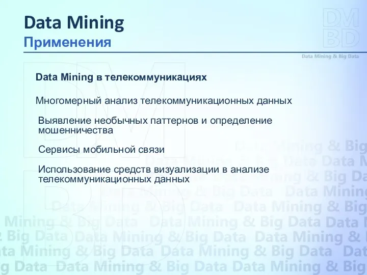 Data Mining в телекоммуникациях Многомерный анализ телекоммуникационных данных Выявление необычных