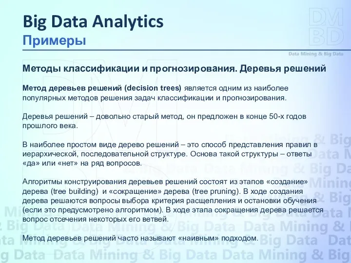 Методы классификации и прогнозирования. Деревья решений Метод деревьев решений (decision