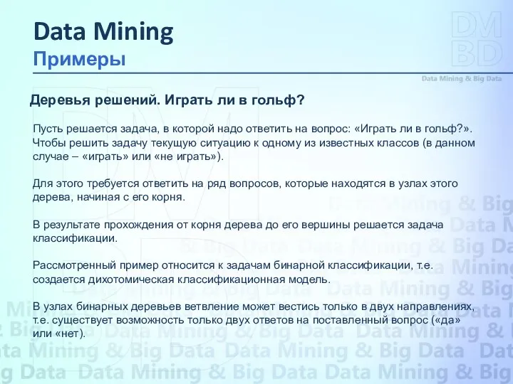 Пусть решается задача, в которой надо ответить на вопрос: «Играть