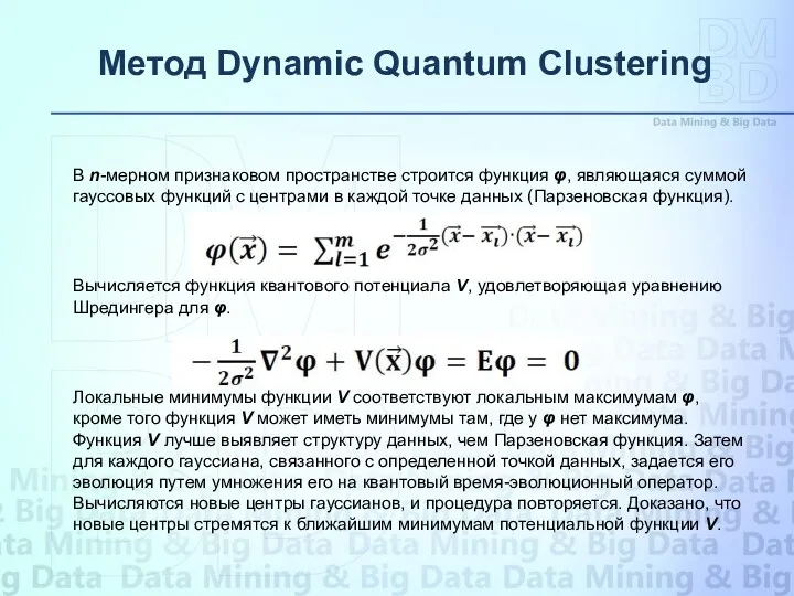 Метод Dynamic Quantum Clustering В n-мерном признаковом пространстве строится функция