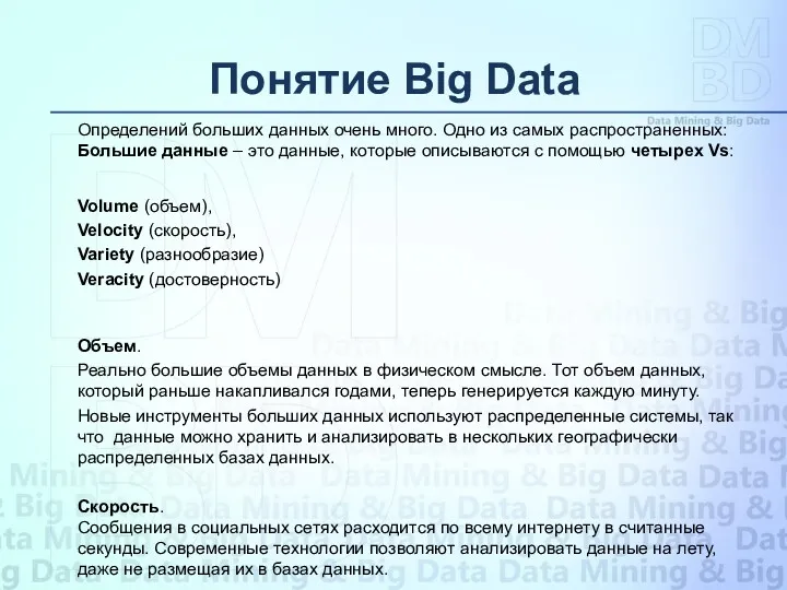 Определений больших данных очень много. Одно из самых распространенных: Большие