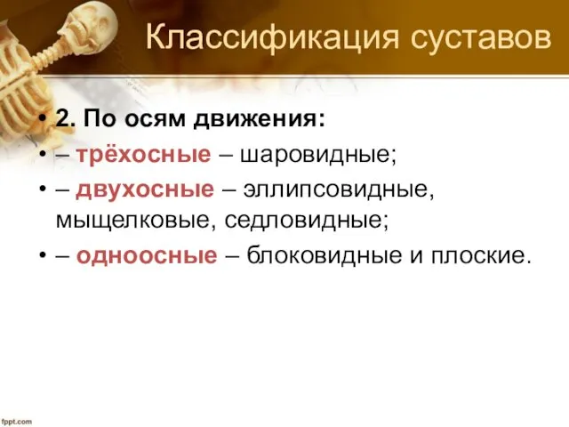 Классификация суставов 2. По осям движения: – трёхосные – шаровидные;