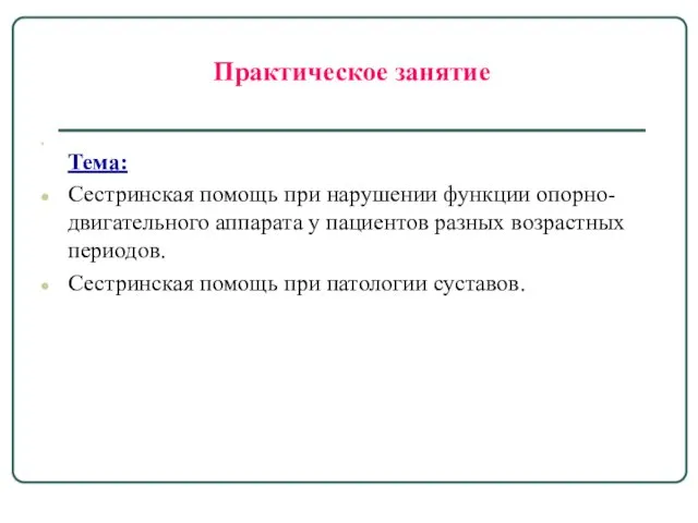 Практическое занятие Тема: Сестринская помощь при нарушении функции опорно-двигательного аппарата