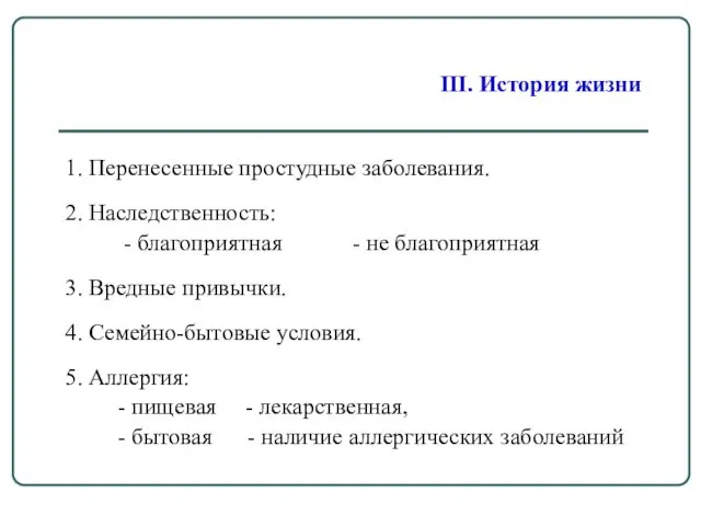 III. История жизни 1. Перенесенные простудные заболевания. 2. Наследственность: -