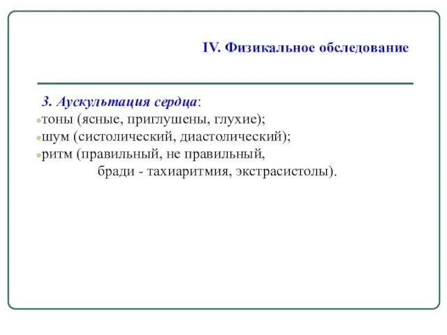 IV. Физикальное обследование 3. Аускультация сердца: тоны (ясные, приглушены, глухие);