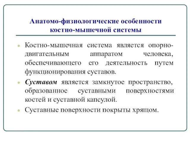 Анатомо-физиологические особенности костно-мышечной системы Костно-мышечная система является опорно-двигательным аппаратом человека,