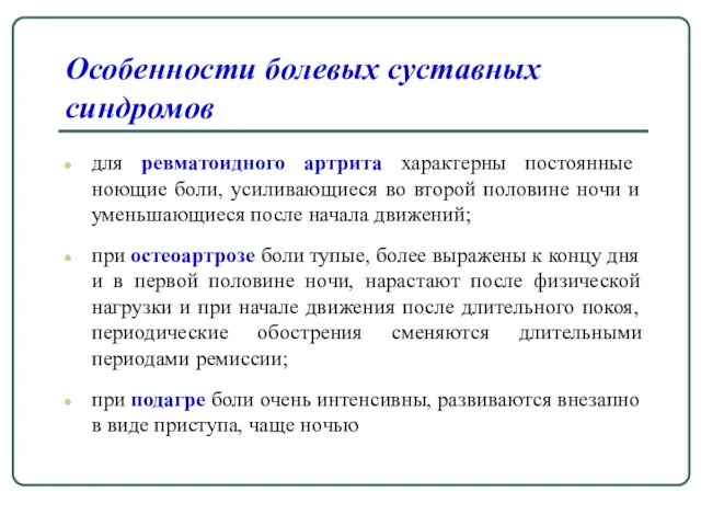 Особенности болевых суставных синдромов для ревматоидного артрита характерны постоянные ноющие