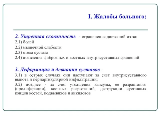 I. Жалобы больного: 2. Утренняя скованность - ограничение движений из-за: