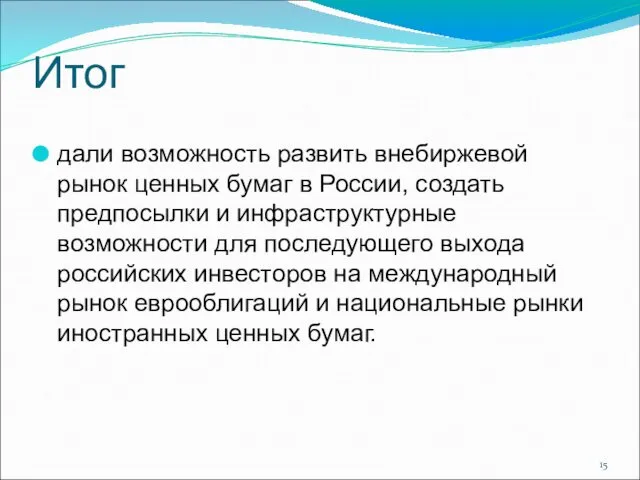 Итог дали возможность развить внебиржевой рынок ценных бумаг в России,