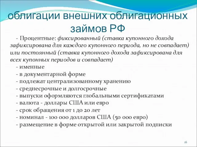 облигации внешних облигационных займов РФ - Процентные: фиксированный (ставка купонного