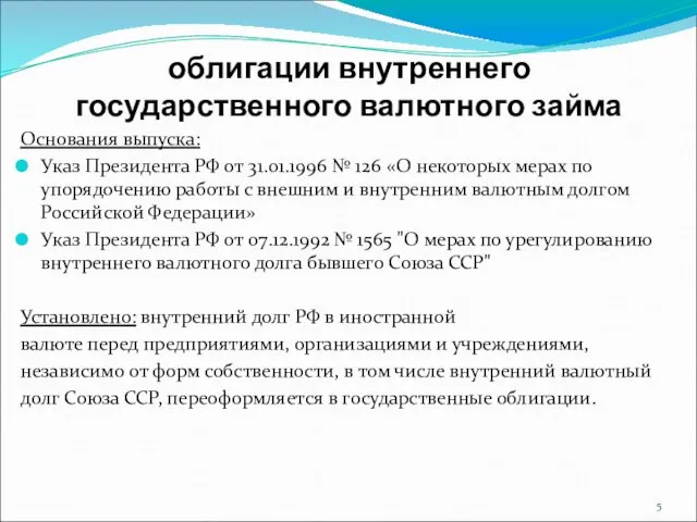 облигации внутреннего государственного валютного займа Основания выпуска: Указ Президента РФ