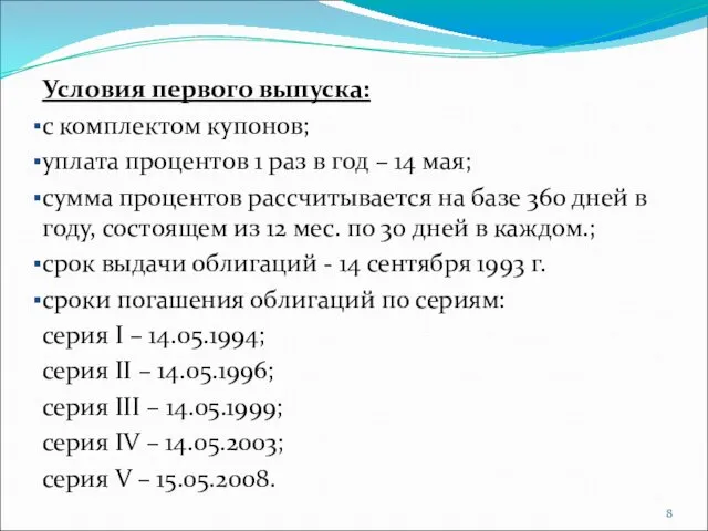 Условия первого выпуска: с комплектом купонов; уплата процентов 1 раз