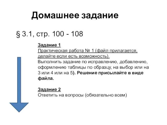 Домашнее задание § 3.1, стр. 100 - 108 Задание 1