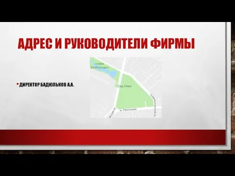 АДРЕС И РУКОВОДИТЕЛИ ФИРМЫ ДИРЕКТОР БАДЮЛЬКОВ А.А.