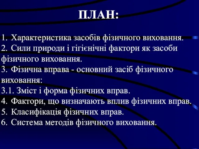 1. Характеристика засобів фізичного виховання. 2. Сили природи і гігієнічні