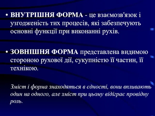 ВНУТРІШНЯ ФОРМА - це взаємозв'язок і узгодженість тих процесів, які