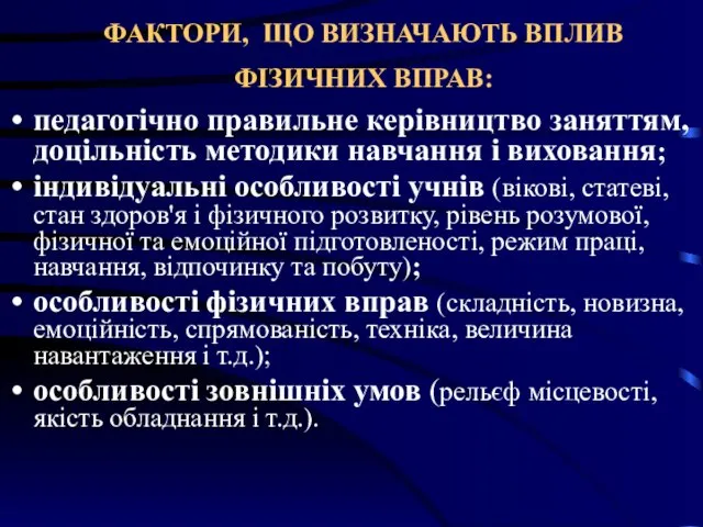 ФАКТОРИ, ЩО ВИЗНАЧАЮТЬ ВПЛИВ ФІЗИЧНИХ ВПРАВ: педагогічно правильне керівництво заняттям,