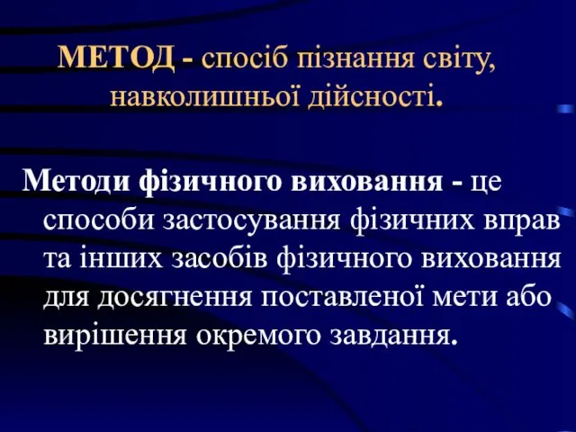 МЕТОД - спосіб пізнання світу, навколишньої дійсності. Методи фізичного виховання