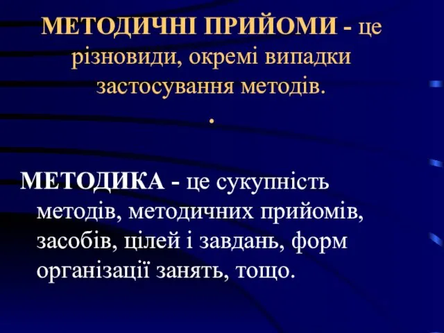 МЕТОДИЧНІ ПРИЙОМИ - це різновиди, окремі випадки застосування методів. .