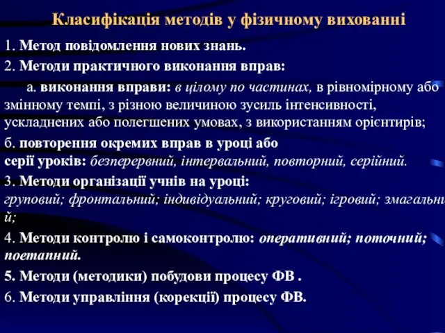 Класифікація методів у фізичному вихованні 1. Метод повідомлення нових знань.