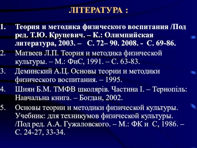 ЛІТЕРАТУРА : Теория и методика физического воспитания /Под ред. Т.Ю.