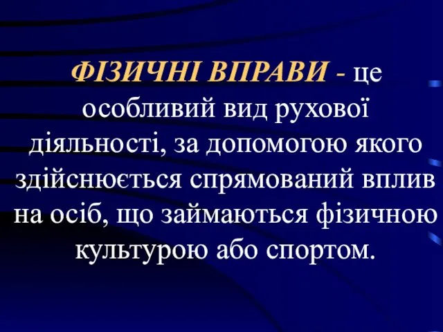 ФІЗИЧНІ ВПРАВИ - це особливий вид рухової діяльності, за допомогою