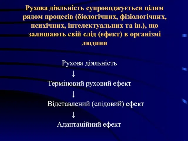 Рухова діяльність супроводжується цілим рядом процесів (біологічних, фізіологічних, психічних, інтелектуальних