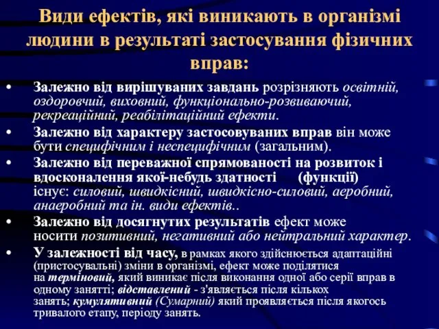 Види ефектів, які виникають в організмі людини в результаті застосування