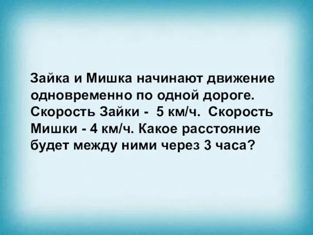 Зайка и Мишка начинают движение одновременно по одной дороге. Скорость