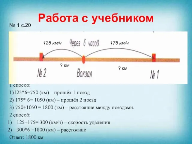 Работа с учебником № 1 с.20 1 способ: 1)125*6=750 (км)