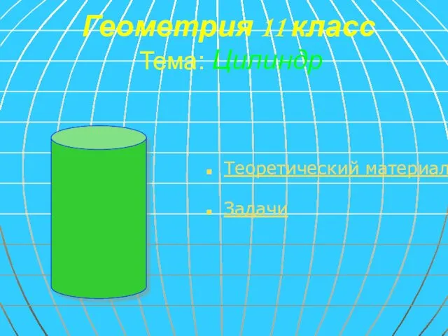 Геометрия 11 класс Тема: Цилиндр Теоретический материал Задачи