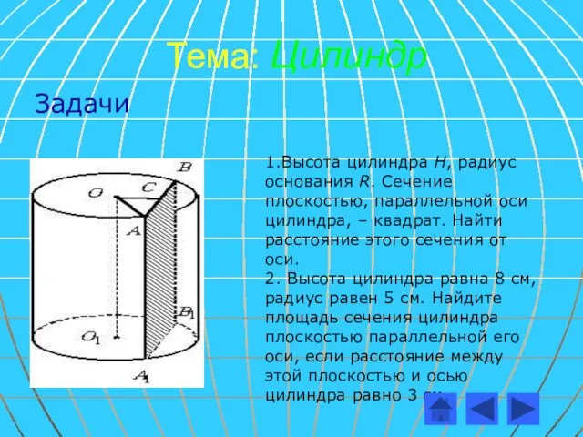 Тема: Цилиндр Задачи 1.Высота цилиндра Н, радиус основания R. Сечение