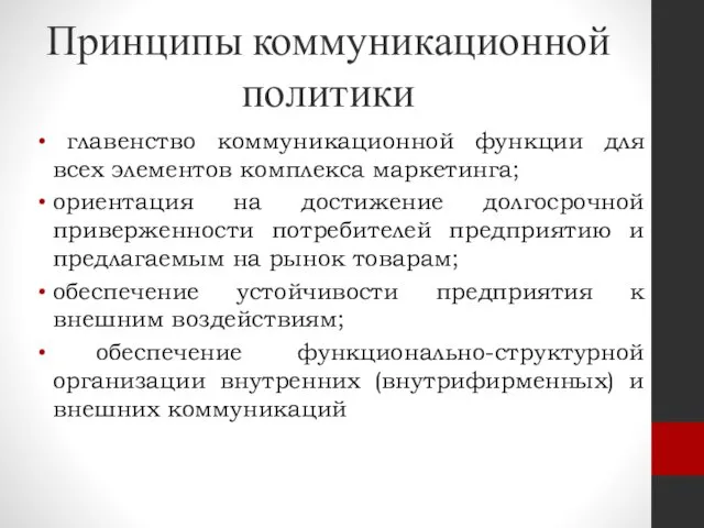 Принципы коммуникационной политики главенство коммуникационной функции для всех элементов комплекса