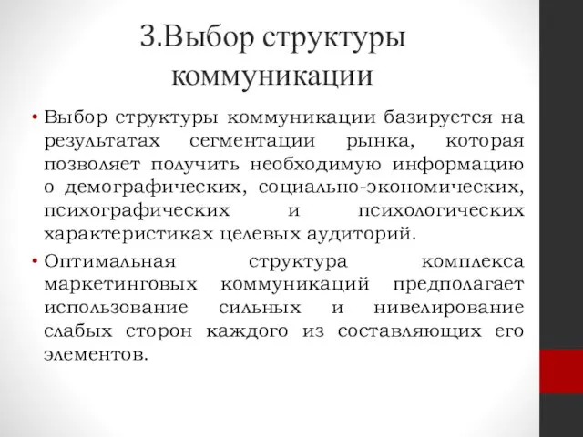 3.Выбор структуры коммуникации Выбор структуры коммуникации базируется на результатах сегментации