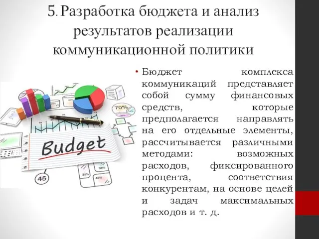 5. Разработка бюджета и анализ результатов реализации коммуникационной политики Бюджет